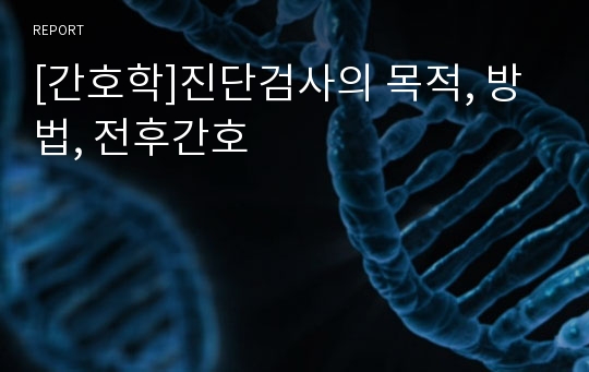 [간호학]진단검사의 목적, 방법, 전후간호