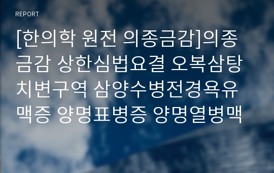 [한의학 원전 의종금감]의종금감 상한심법요결 오복삼탕치변구역 삼양수병전경욕유맥증 양명표병증 양명열병맥증