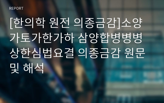 [한의학 원전 의종금감]소양가토가한가하 삼양합병병병 상한심법요결 의종금감 원문 및 해석