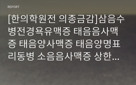 [한의학원전 의종금감]삼음수병전경욕유맥증 태음음사맥증 태음양사맥증 태음양명표리동병 소음음사맥증 상한심법요결 의종금감 원문 및 해석