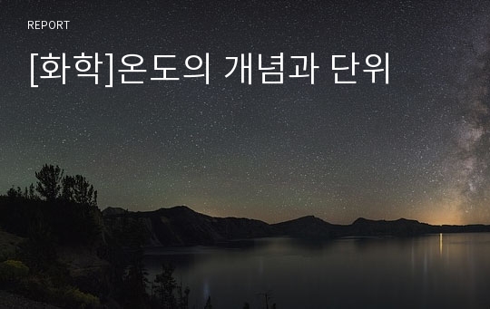 [화학]온도의 개념과 단위