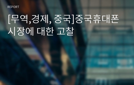 [무역,경제, 중국]중국휴대폰 시장에 대한 고찰