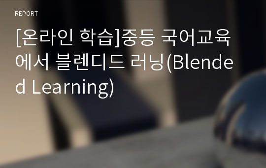 [온라인 학습]중등 국어교육에서 블렌디드 러닝(Blended Learning)