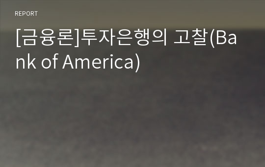 [금융론]투자은행의 고찰(Bank of America)