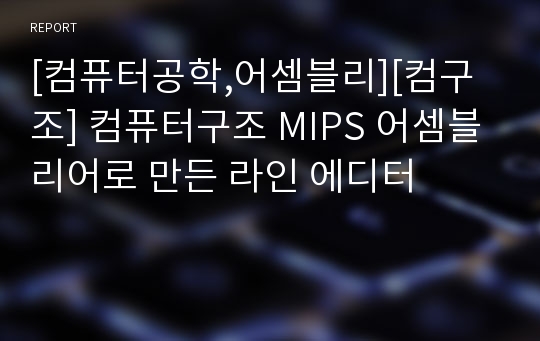 [컴퓨터공학,어셈블리][컴구조] 컴퓨터구조 MIPS 어셈블리어로 만든 라인 에디터