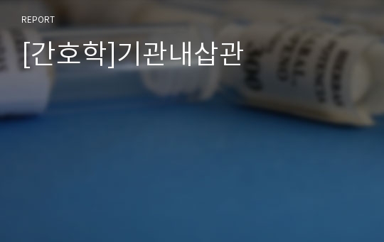 [간호학]기관내삽관