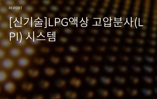 [신기술]LPG액상 고압분사(LPI) 시스템