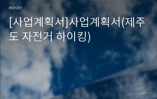 [사업계획서]사업계획서(제주도 자전거 하이킹)