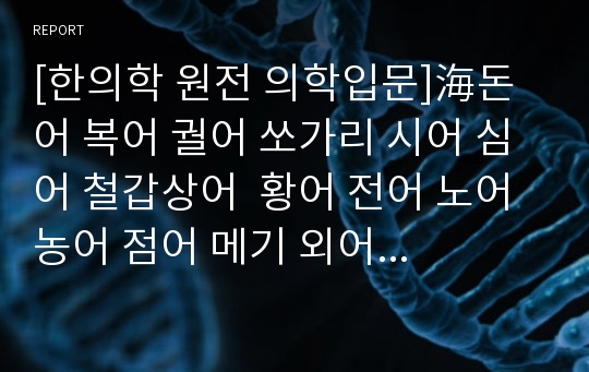 [한의학 원전 의학입문]海돈어 복어 궐어 쏘가리 시어 심어 철갑상어  황어 전어 노어 농어 점어 메기 외어 용어 식치문 의학입문 원문 및 해석