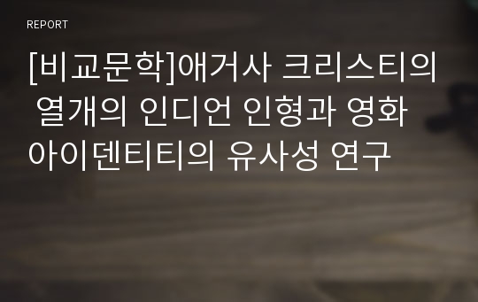 [비교문학]애거사 크리스티의 열개의 인디언 인형과 영화 아이덴티티의 유사성 연구