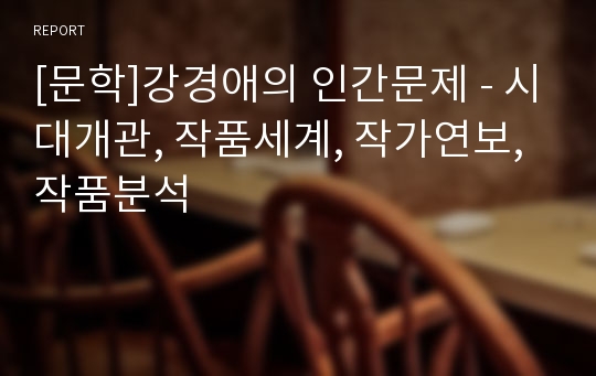 [문학]강경애의 인간문제 - 시대개관, 작품세계, 작가연보, 작품분석