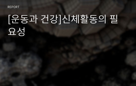 [운동과 건강]신체활동의 필요성