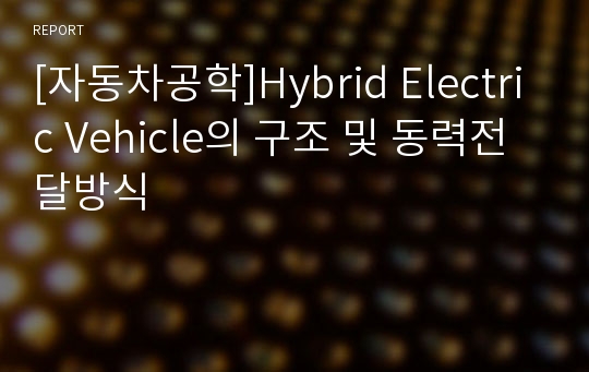 [자동차공학]Hybrid Electric Vehicle의 구조 및 동력전달방식