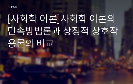 [사회학 이론]사회학 이론의 민속방법론과 상징적 상호작용론의 비교