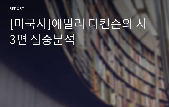 [미국시]에밀리 디킨슨의 시 3편 집중분석