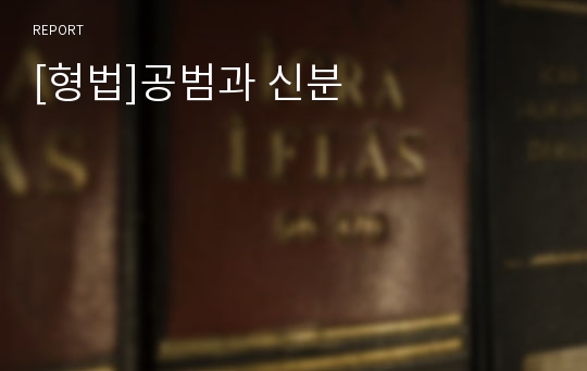 [형법]공범과 신분