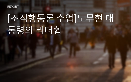 [조직행동론 수업]노무현 대통령의 리더쉽