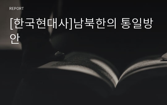 [한국현대사]남북한의 통일방안