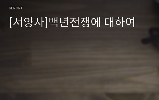 [서양사]백년전쟁에 대하여