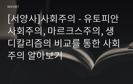 [서양사]사회주의 - 유토피안 사회주의, 마르크스주의, 생디칼리즘의 비교를 통한 사회주의 알아보기