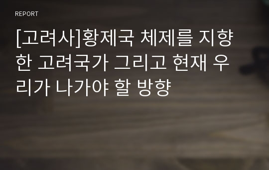 [고려사]황제국 체제를 지향한 고려국가 그리고 현재 우리가 나가야 할 방향