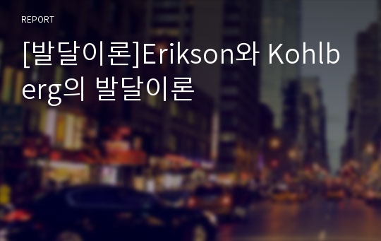 [발달이론]Erikson와 Kohlberg의 발달이론