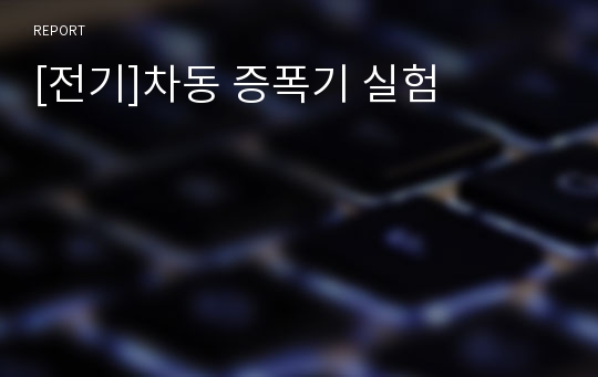 [전기]차동 증폭기 실험