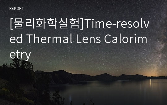 [물리화학실험]Time-resolved Thermal Lens Calorimetry