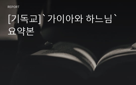 [기독교]`가이아와 하느님` 요약본