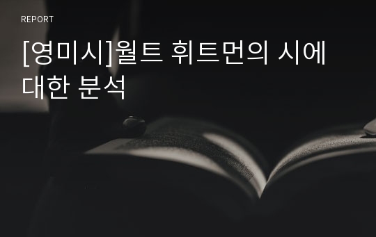 [영미시]월트 휘트먼의 시에 대한 분석