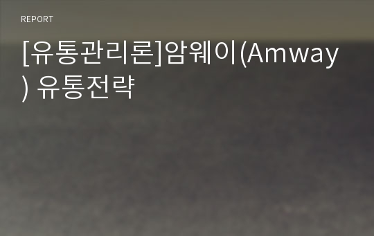 [유통관리론]암웨이(Amway) 유통전략