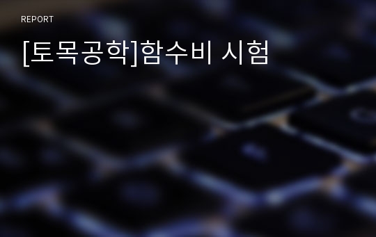 [토목공학]함수비 시험