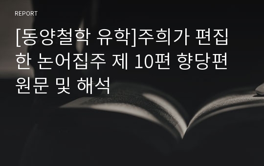 [동양철학 유학]주희가 편집한 논어집주 제 10편 향당편 원문 및 해석