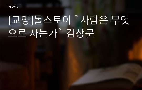 [교양]톨스토이 `사람은 무엇으로 사는가` 감상문