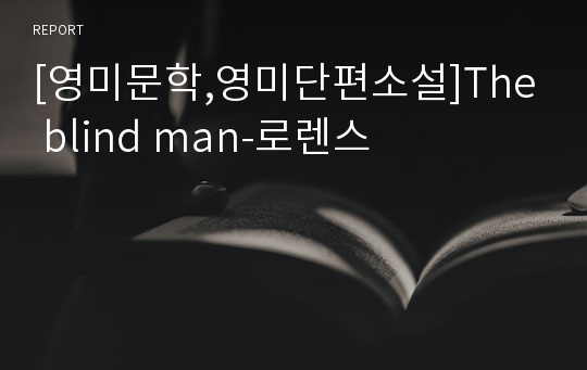[영미문학,영미단편소설]The blind man-로렌스