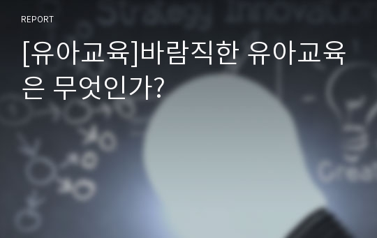 [유아교육]바람직한 유아교육은 무엇인가?