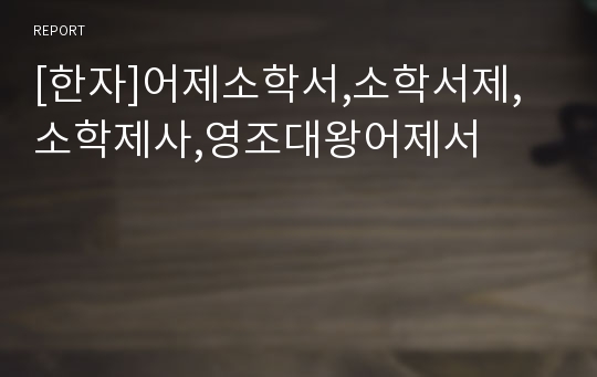 [한자]어제소학서,소학서제,소학제사,영조대왕어제서