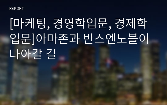 [마케팅, 경영학입문, 경제학입문]아마존과 반스엔노블이 나아갈 길