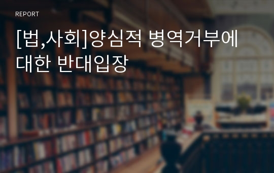 [법,사회]양심적 병역거부에 대한 반대입장