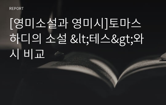 [영미소설과 영미시]토마스 하디의 소설 &lt;테스&gt;와 시 비교