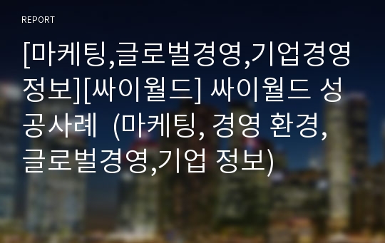 [마케팅,글로벌경영,기업경영정보][싸이월드] 싸이월드 성공사례  (마케팅, 경영 환경, 글로벌경영,기업 정보)