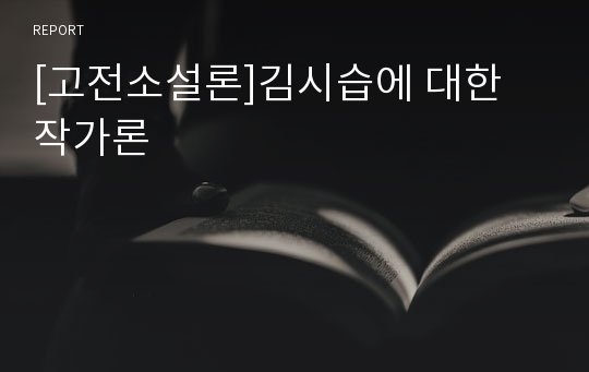 [고전소설론]김시습에 대한 작가론