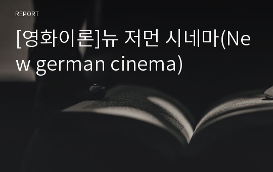 [영화이론]뉴 저먼 시네마(New german cinema)