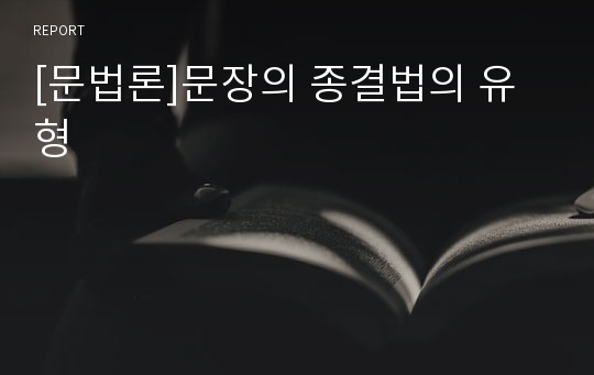 [문법론]문장의 종결법의 유형