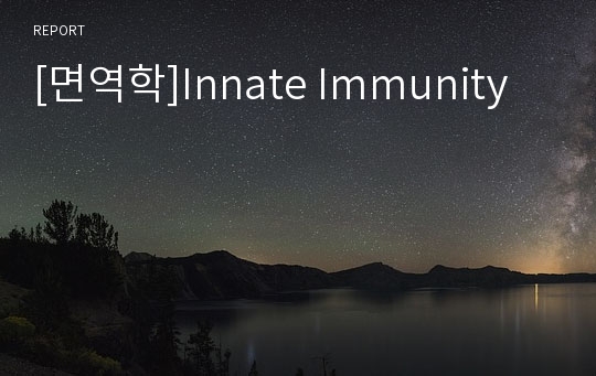 [면역학]Innate Immunity