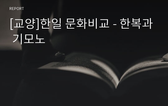 [교양]한일 문화비교 - 한복과 기모노