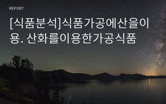 [식품분석]식품가공에산을이용. 산화를이용한가공식품