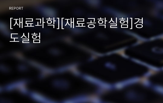 [재료과학][재료공학실험]경도실험