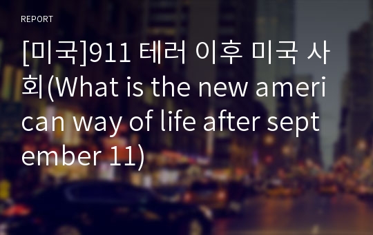 [미국]911 테러 이후 미국 사회(What is the new american way of life after september 11)