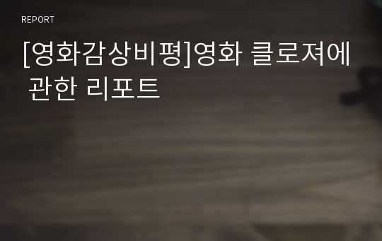 [영화감상비평]영화 클로져에 관한 리포트